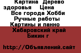 Картина “Дерево здоровья“ › Цена ­ 5 000 - Все города Хобби. Ручные работы » Картины и панно   . Хабаровский край,Бикин г.